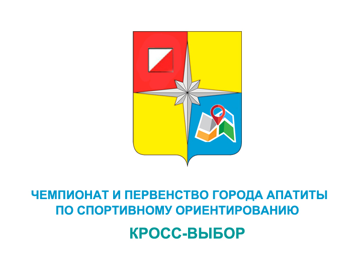 Чемпионат и Первенство города Апатиты по спортивному ориентированию
кросс — классика — общий старт