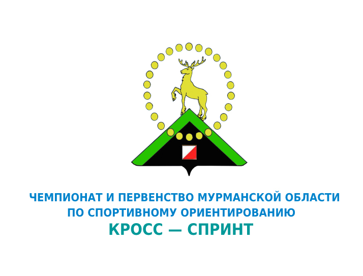 Чемпионат и Первенство Мурманской области по спортивному ориентированию
кросс – спринт
