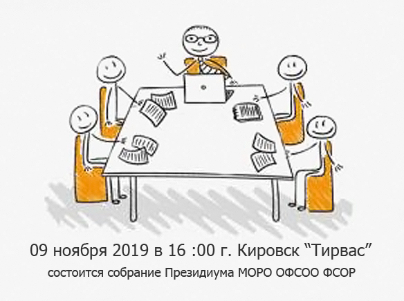09 ноября 2019 г. Кировск Собрание