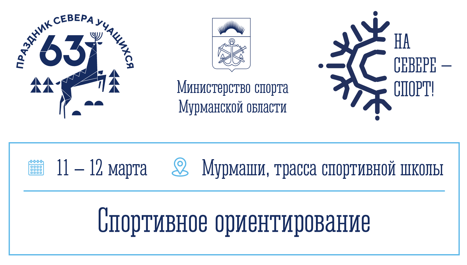 Праздник Севера учащихся по спортивному ориентированию, Мурманская область Мурмаши 