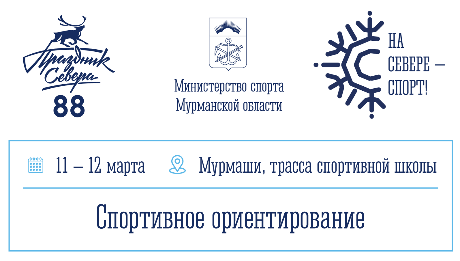 Праздник Севера учащихся по спортивному ориентированию, Мурманская область Мурмаши 