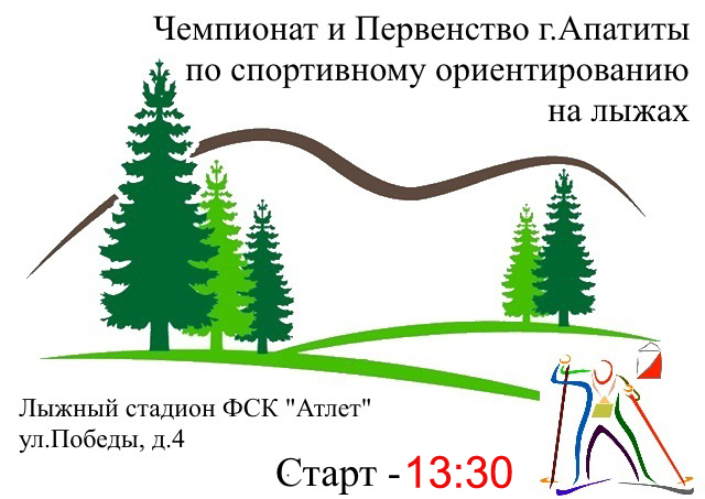 Чемпионат и Первенство г.Апатиты по спортивному ориентированию на лыжах
